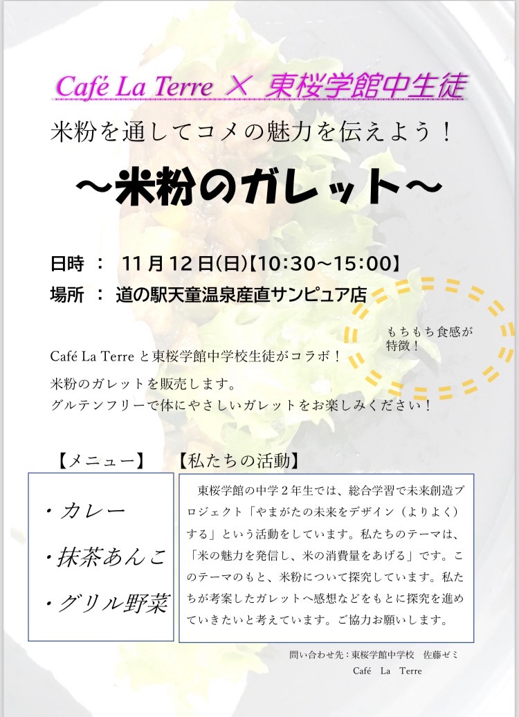 Cafe La Terre × 東桜学館中生徒 米粉を通してコメの魅力を伝えよう！ 〜米粉のガレット〜