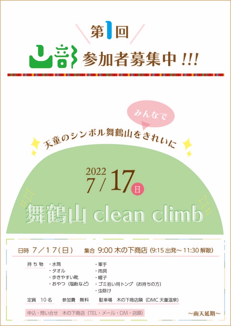 木の下商店 第1回山部参加者募集